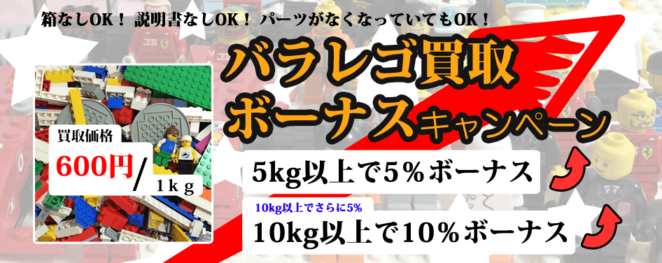 バラレゴ買取ボーナスキャンペーン